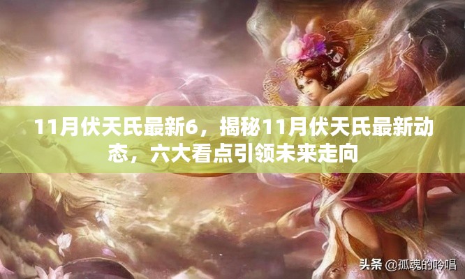 揭秘11月伏天氏最新動(dòng)態(tài)，六大看點(diǎn)預(yù)示未來走向的震撼揭秘