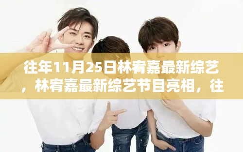 林宥嘉最新綜藝節(jié)目亮相，往年精彩瞬間回顧