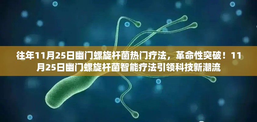 11月25日幽門螺旋桿菌智能療法革新突破，引領(lǐng)治療新潮流