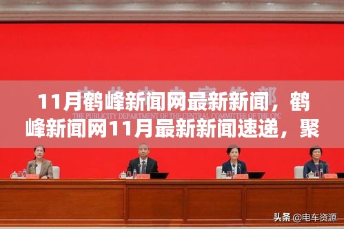 鶴峰新聞網(wǎng)11月時事熱點速遞，聚焦地方新聲，傳遞最新新聞資訊
