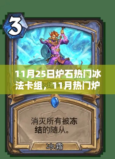 11月熱門爐石冰法卡組攻略，輕松掌握冰法精髓，步步為贏