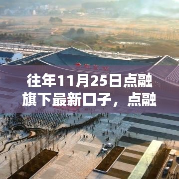 點融旗下新口子發(fā)布，歷年11月25日的金融里程碑回顧與展望
