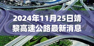 靖黎高速公路最新進展與特性深度解析，以2024年11月25日觀察點看最新消息