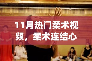 柔術連結心靈，十一月溫馨日常故事精選視頻