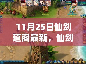 仙劍道閣最新深度評測與介紹，全面解讀最新更新內(nèi)容
