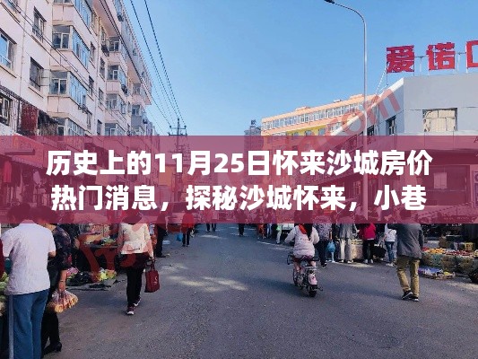 懷來沙城房價揭秘，歷史消息、小巷特色與房價背后的故事探索