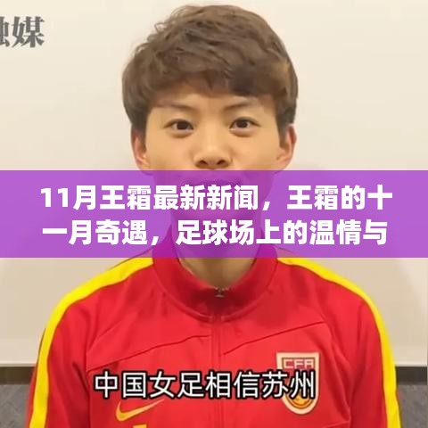 11月王霜的球場(chǎng)奇遇，溫情友誼的日常與足球的激情碰撞