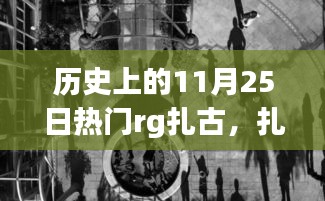 扎古的日子，友情與陪伴的溫馨故事