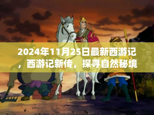 西游記新傳，探尋自然秘境的心靈之旅啟程