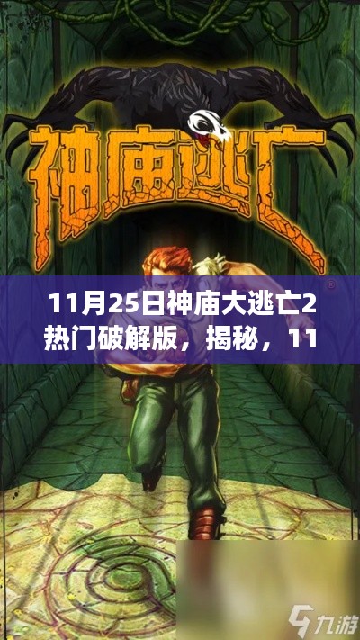 揭秘，神廟大逃亡2熱門破解版背后的犯罪故事與揭秘之旅