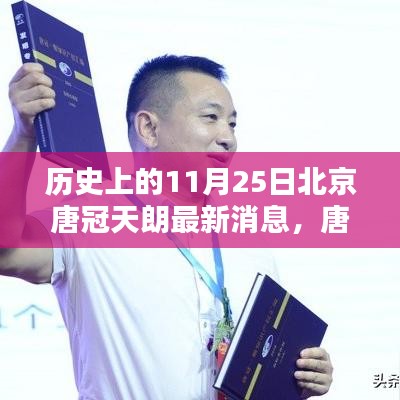 歷史上的唐冠天朗，11月25日的溫馨時(shí)光日常記錄