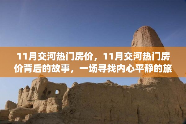 探尋交河熱門房價(jià)背后的故事，一場心靈之旅開啟