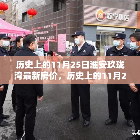 歷史上的11月25日淮安玖瓏灣房價(jià)揭秘與最新走勢(shì)分析