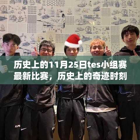 揭秘TES小組賽決戰(zhàn)，歷史上的奇跡時(shí)刻與傳奇對(duì)決（最新比賽回顧）