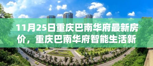 揭秘重慶巴南華府最新房價與科技前沿的融合體驗(yàn)，智能生活新紀(jì)元開啟