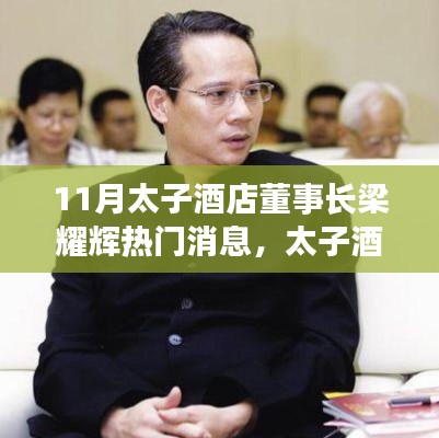 太子酒店董事長梁耀輝，自然之旅探索內(nèi)心平靜的力量