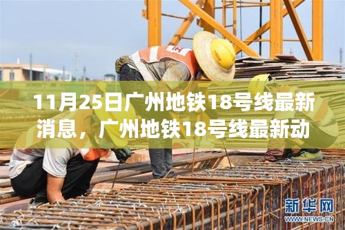 廣州地鐵18號線最新進(jìn)展與挑戰(zhàn)解析，動態(tài)消息及觀點(diǎn)探討