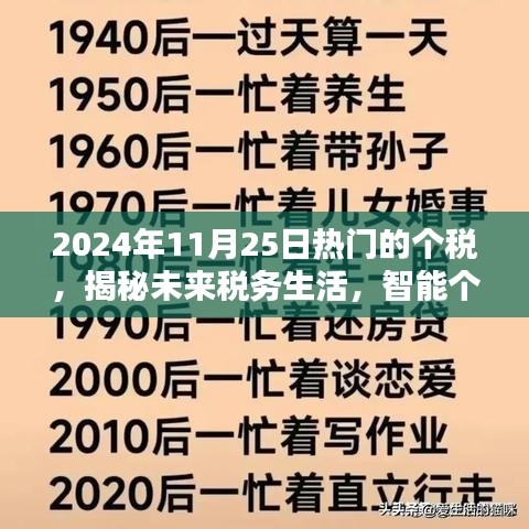 揭秘智能個(gè)稅管家，引領(lǐng)個(gè)稅新時(shí)代先鋒，洞悉未來稅務(wù)生活趨勢（2024年11月25日）
