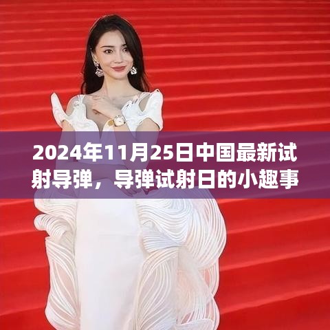 中國導(dǎo)彈試射日，小趣事與家的溫暖時(shí)光回顧（2024年11月25日）