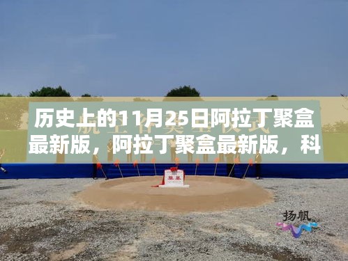 阿拉丁聚盒最新版，科技重塑未來生活體驗(yàn)的歷史時(shí)刻