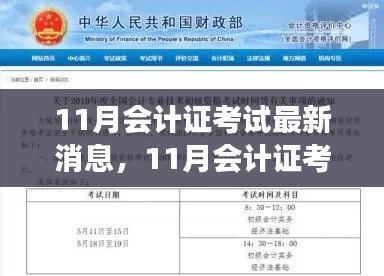 11月會(huì)計(jì)證考試最新動(dòng)態(tài)，背景、事件與影響一覽