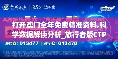 打開澳門全年免費(fèi)精準(zhǔn)資料,科學(xué)數(shù)據(jù)解讀分析_旅行者版CTP13.84