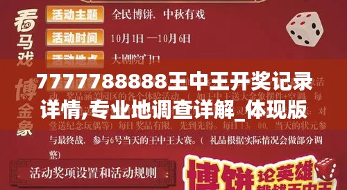 7777788888王中王開獎(jiǎng)記錄詳情,專業(yè)地調(diào)查詳解_體現(xiàn)版SNY13.97
