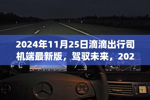 滴滴出行司機端最新版背后的勵志故事，駕馭未來