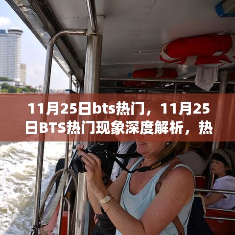 11月25日BTS熱門現(xiàn)象，深度解析與多元視角探討