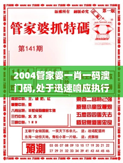 2004管家婆一肖一碼澳門碼,處于迅速響應(yīng)執(zhí)行_明亮版IAX13.29