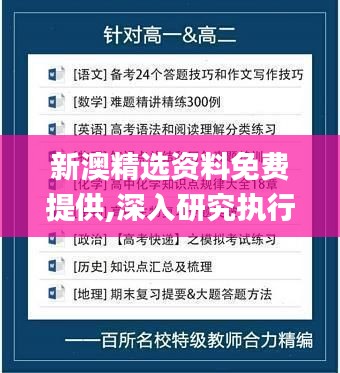 新澳精選資料免費(fèi)提供,深入研究執(zhí)行計(jì)劃_世界版HAW16.59