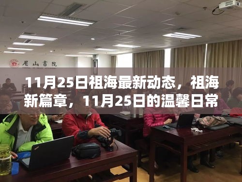 祖海11月25日最新動態(tài)，開啟新篇章的溫馨日常