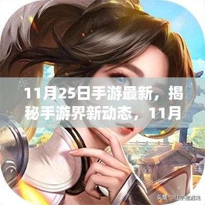 揭秘手游界新動態(tài)，11月25日手游最新亮點解析