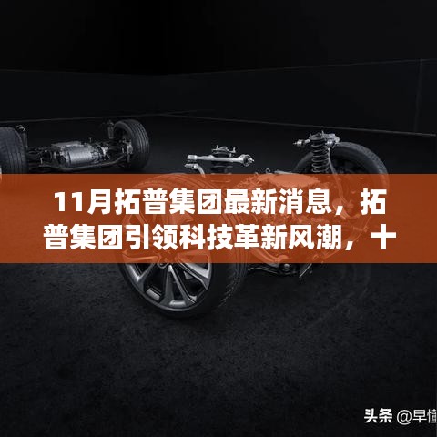 拓普集團(tuán)引領(lǐng)科技革新風(fēng)潮，十一月新功能揭秘與極致體驗(yàn)之旅