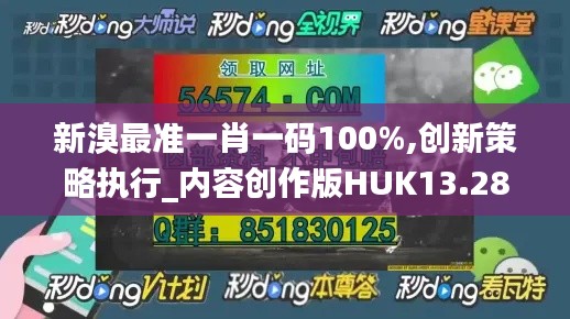 新溴最準一肖一碼100%,創(chuàng)新策略執(zhí)行_內(nèi)容創(chuàng)作版HUK13.28