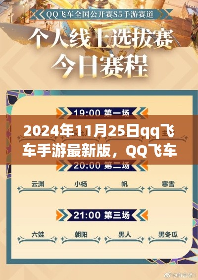 QQ飛車手游最新版攻略指南，從初學(xué)者到進階用戶的任務(wù)攻略（2024年11月版）