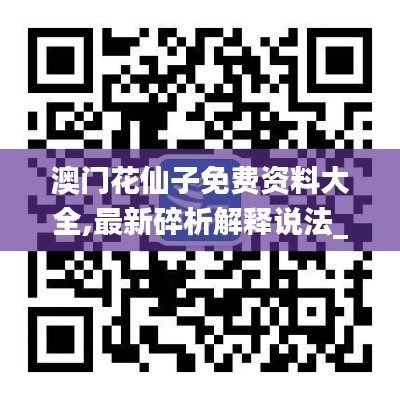 澳門花仙子免費(fèi)資料大全,最新碎析解釋說法_社交版RYT16.88