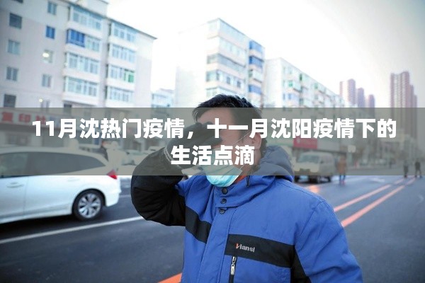 沈陽十一月疫情下的生活實(shí)錄