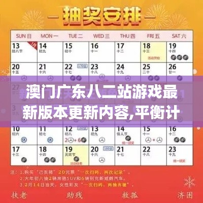 澳門廣東八二站游戲最新版本更新內(nèi)容,平衡計(jì)劃息法策略_按需版UJE16.10
