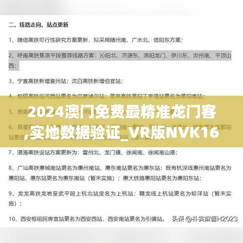 2024澳門免費最精準(zhǔn)龍門客,實地數(shù)據(jù)驗證_VR版NVK16.77
