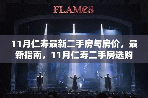11月仁壽二手房市場指南，最新房源、房價解析及選購攻略