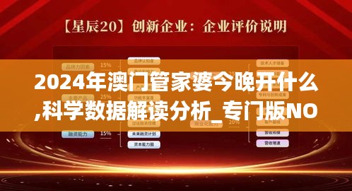 2024年澳門管家婆今晚開什么,科學數(shù)據(jù)解讀分析_專門版NOH13.51