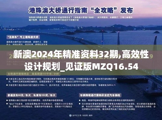 新澳2024年精準(zhǔn)資料32期,高效性設(shè)計(jì)規(guī)劃_見證版MZQ16.54