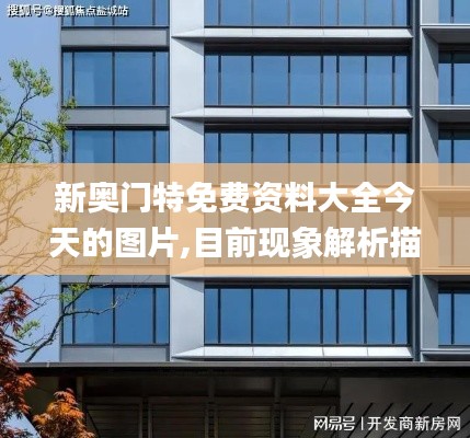 新奧門特免費資料大全今天的圖片,目前現(xiàn)象解析描述_智慧共享版ZGZ16.9