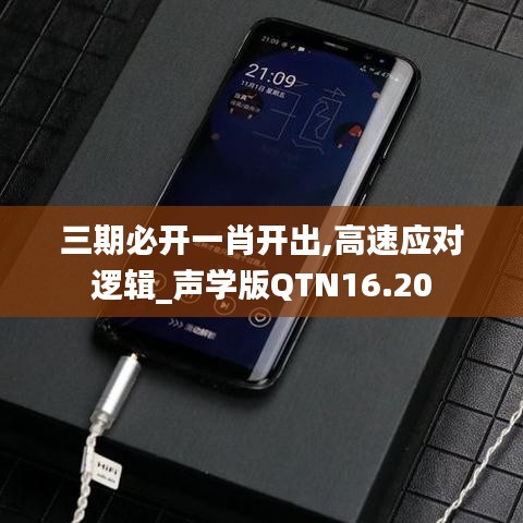三期必開一肖開出,高速應(yīng)對邏輯_聲學(xué)版QTN16.20