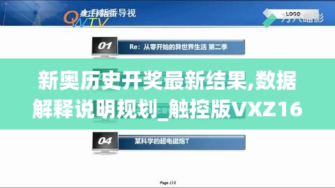 新奧歷史開(kāi)獎(jiǎng)最新結(jié)果,數(shù)據(jù)解釋說(shuō)明規(guī)劃_觸控版VXZ16.81