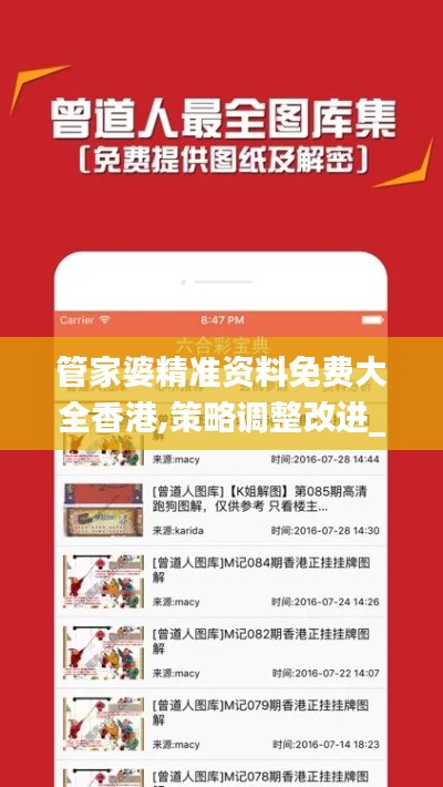 管家婆精準(zhǔn)資料免費(fèi)大全香港,策略調(diào)整改進(jìn)_抓拍版BOQ16.67