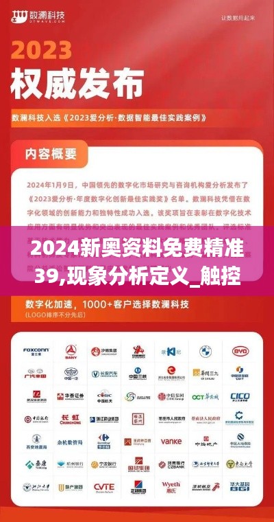 2024新奧資料免費精準(zhǔn)39,現(xiàn)象分析定義_觸控版IWW16.83