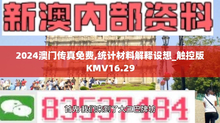 2024澳門傳真免費,統(tǒng)計材料解釋設(shè)想_觸控版KMV16.29