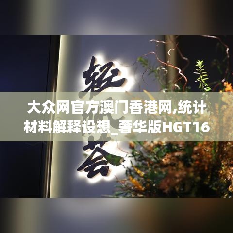 大眾網(wǎng)官方澳門香港網(wǎng),統(tǒng)計材料解釋設(shè)想_奢華版HGT16.67